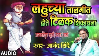 LAHUCHYA TAALMIT HOTE  LAHUJI SALVE GEET BY ANANAD SHINDE [upl. by Lapotin]