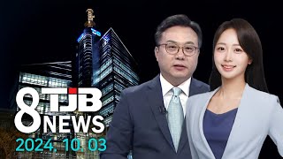 TJB 8 뉴스 다시보기 20241003｜ TJB 대전·세종·충남뉴스 [upl. by Cibis]