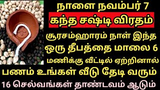 நாளை கந்த சஷ்டி விரதம் பணம் சேர ஏற்றவேண்டிய தீபம் Kandha Sashti Viratham 2024  futurelife2024 [upl. by Alage]