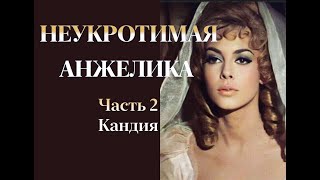 Аудиокнига quotНеукротимая Анжеликаquot Часть 2 Кандия [upl. by Greabe]