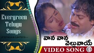 Vaana Vaana Velluvaye  Evergreen Telugu Songs  Gang Leader Movie  Chiranjeevi Vijaya Shanthi [upl. by Alius354]