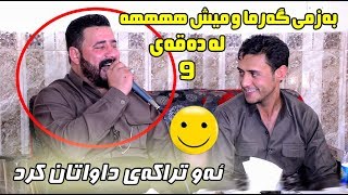 Barzan Ja3far amp Rzgar Sharafkandi 2019  Danishtni Shex Marwan  Track 4 [upl. by Coral]