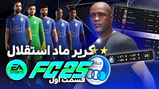 کریر ماد تیم استقلال در fc 25 برای اولین بار 😎💙 Esteghlal career mod fc 25 [upl. by Adis]