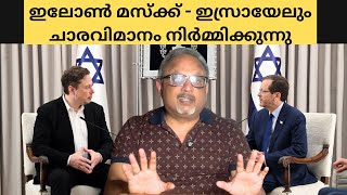 ഒക്ടോബർ 7 പോലെയുള്ള ഒരു ആക്രമണം ഉണ്ടാകരുത് ഇസ്രായേലിനോട് കൈകോർത്ത് മാസ്ക്  Mathew Samuel [upl. by Masterson]