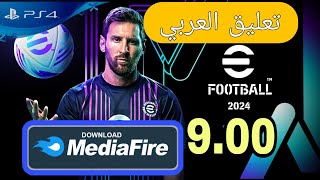 وأخيرا لعبة efootball عربية مع أخر الإنتقالات ps4 900 [upl. by Ellinger]