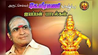 Ayyappan Devotional Songs  K Veeramani  ஐயப்பன் பக்திப் பாடல்கள் [upl. by Eledoya822]