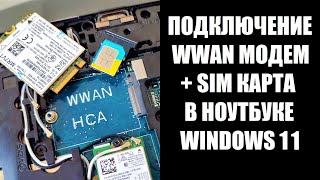 Как подключить SIM карту и WWAN модем в ноутбук Dell E5270 [upl. by Rj339]