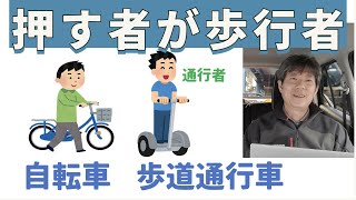 自転車を押したら歩行者とは？🚶改正道路交通法で新設されたのは歩道通行車ではなく歩道通行者だという話 [upl. by Yenwat]