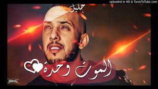 Cheb Djalil 2019 lmout wahda [upl. by Gagne283]