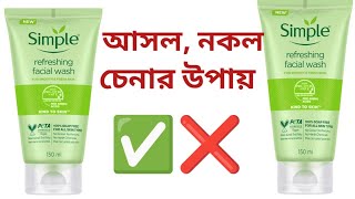 Simple face wash original vs fakeসিম্পল ফেইস‌ওয়াশ আসল নকল চিনবেন কিভাবে [upl. by Seiuqram]