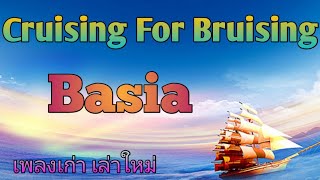 Cruising For Bruising lyrics  Basia  เพลงเก่า เล่าใหม่ [upl. by Scriven]