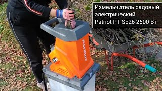 Измельчитель садовый электрический Patriot PT SE26 2600 Вт [upl. by Inahteb943]