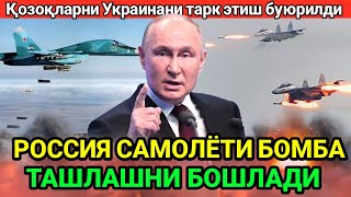 Россия самолёти хужум бошлади Украиналик ҳарбийларга quotўлимдан қўрқмасликquot буюрилди [upl. by Tnarg]