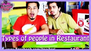 Types of People in Restaurant By Peshori Vines Official [upl. by Arihay]