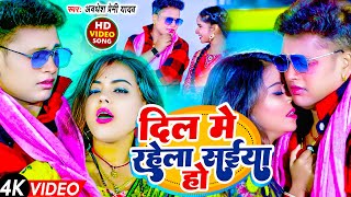 Video  दिल मे रहेला संईया हो  Awadhesh Premi Yadav  Dil Me Rahela Saiya Ho  New Bhojpuri Song [upl. by Enitsrik]