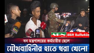 বন মন্ত্রণালয়ের কর্মচারীর ছেলে যৌথবাহিনীর হাতে ধরা খেলো । ‍SBN Bulletin [upl. by Adrian344]