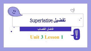 2 U3 L1 superlative مفاضلة [upl. by Romaine]