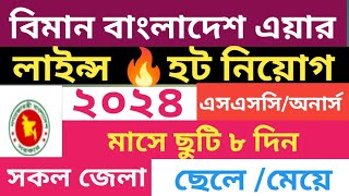 🔥🔥হট নিয়োগ বিমান বাংলাদেশ এয়ারলাইন্স বিজ্ঞপ্তি ২০২৪। Biman Bangladesh airlines circular 2024 [upl. by Aicitel]