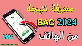 معرفة نتيجة البكالوريا من الهاتف BAC 2024 [upl. by Aleacin847]