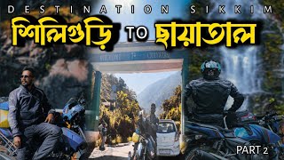 ছায়াতাল পৌঁছাতে গিয়ে পাকালাম তাল SILIGURI to CHAYATAAL  DESTINATION SIKKIM  EP  2 [upl. by Telrahc]