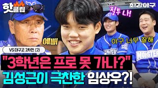 ＂3학년은 프로 못 가＂ 대선배들 제치고 상위 타선으로 김성근이 극찬한 우리의 스타 임상우✨VS 대구고 2차전 2｜최강야구｜JTBC 240617 방송 외 [upl. by Sorvats278]