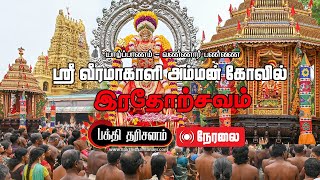 Jaffna Vannai Sri Veeramakaliamman Temple “Ther” Festival Live [upl. by Elvera]