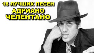 18 лучших песен АДРИАНО ЧЕЛЕНТАНО  Greatest hits of Adriano Celentano  Confessa Amore no и др [upl. by Gearard]