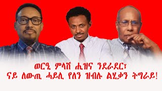 ወርዒ ምላሽ ሒዝና ንደራደር፣ ናይ ለውጢ ሓይሊ የለን ዝብሉ ልሂቃን ትግራይ ብየማነን ብስራትን [upl. by Nnylylloh]