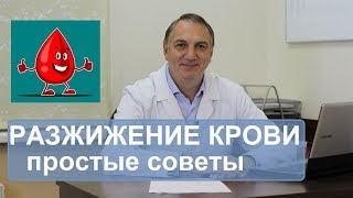 Разжижение крови профилактика атеросклероза и тромбофлебита Простые советы [upl. by Gussie]