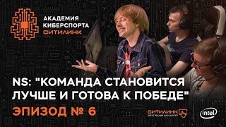 Академия киберспорта Ситилинк Эпизод №6 [upl. by Ahsei]