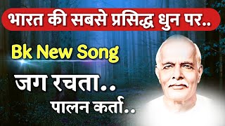 2024 Bk New Song  जग रचता पालन कर्ता Gyanmoti song Brahmakumaris Aaj ki murli bk songOmshanti [upl. by Htebaile]