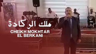 Cheikh Mokhtar El Berkani Live  ملك الركادة [upl. by Tlevesoor814]