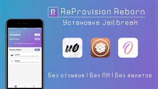 Установка unc0ver с телефона без отзывов Без ПК ReProvision Reborn  Odyssey  Jailbreak iOS 914 [upl. by Naujek]