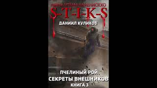 №11 STIKS quotСЕКРЕТЫ ВНЕШНИКОВquot Пчелиный Рой книга 3 Глава 2130 [upl. by Accebar715]