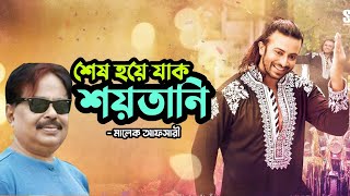 শেষ হয়ে যাক শয়তানি l প্রিয়তমা l ShakibKhan l শাকিব খান l Malek Afsary [upl. by Vladimir157]