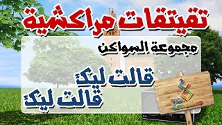 التيكي تاكا المراكشية النزاهة والنشاط مع  سواكن  قالت ليك وقالت ليك [upl. by Gibbons737]