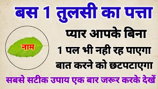 अगर प्यार रूठा हुआ है तो तुलसी के पत्ते से करें महाउपाय फिर देखना चमत्कार vashikaran [upl. by Anaili200]