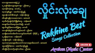 လှိုင်းလုံးချေ  Rakhine Songs  Rakhine new songs 2021 [upl. by Flessel]