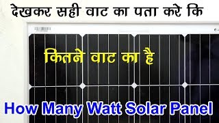 सोलर पैनल देख उसके वाट का पता करे solar panels watt how many watt solar panel solar wattage output [upl. by Phip688]