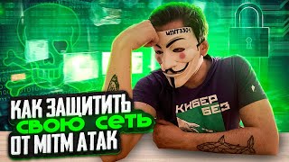 Как защититься от MITM атак [upl. by Meakem]