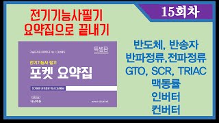 전기기초 요약집으로 끝내기 15회차  반도체 반송자 반파정류 전파정류 GTO SCR TRIAC 맥동률 인버터 컨버터 [upl. by Ayatal]