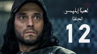 مسلسل لعبة إبليس  بطولة يوسف الشريف  الحلقة الثانية عشر  The Devil Game Series HD Episode 12 [upl. by Cary]