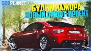 Открылся новый сервер  MTA SA  Беглый обзор на сервер MAJOR DRIFT [upl. by Nesyt]