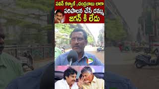 పవన్ కళ్యాణ్ చంద్రబాబులా పాలన చేసే దమ్ము జగన్ కి లేదు 🤙AP Public Talk ChandraBabu PawanKalyan [upl. by Alimat821]