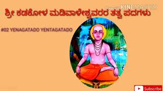 kadakola madivaleshwara tatva padagalu [upl. by Weismann]