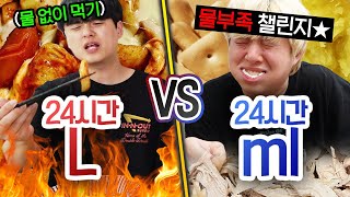 24시간동안 리터 VS 밀리 리터 하루에 물 몇 리터 마셔야 충분할까 [upl. by Euqirrne]