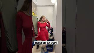 Платья за 70 РУБЛЕЙ в секонд хенде секондхенд платья винтаж обзор haul [upl. by Atniuq131]