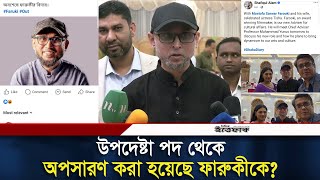 উপদেষ্টা পদ থেকে সত্যিই কি অপসারণ করা হয়েছে ফারুকীকে  Mostofa Sarwar Farooki  Daily Ittefaq [upl. by Guthrie]