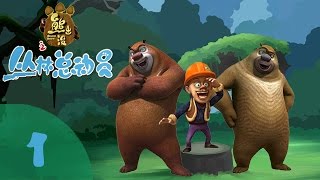 《熊出没之丛林总动员 Forest Frenzy of Boonie Bears》1 要回家喽【超清版】 [upl. by Agnella]