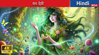 वन देवी 👸 Forest Goddess in Hindi 🌜 Hindi Stories 💕 woafairytaleshindi [upl. by Atiuqcaj]